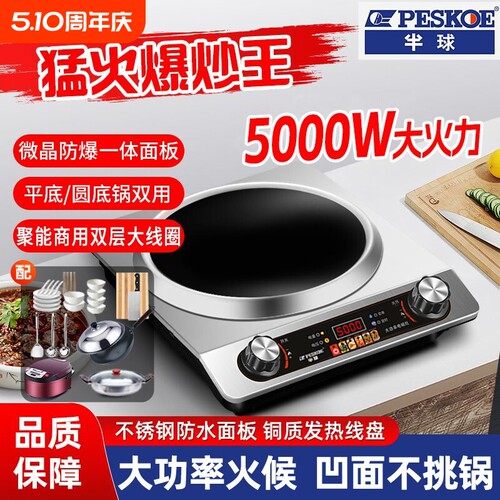 半球5000W电磁炉|289人收藏