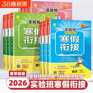 2026实验班寒假衔接一二三四五六年级下册上册语文数学英语北师大版练习册小学生寒假作业提优训练春雨教育苏教版计算科学思维人教