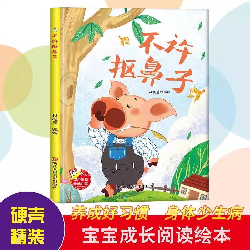 不许抠鼻子 幼儿习惯培养绘本精装硬壳硬皮幼儿园启蒙早教好习惯养成