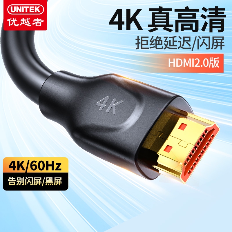 优越者hdmi线4K真高清高刷不闪屏