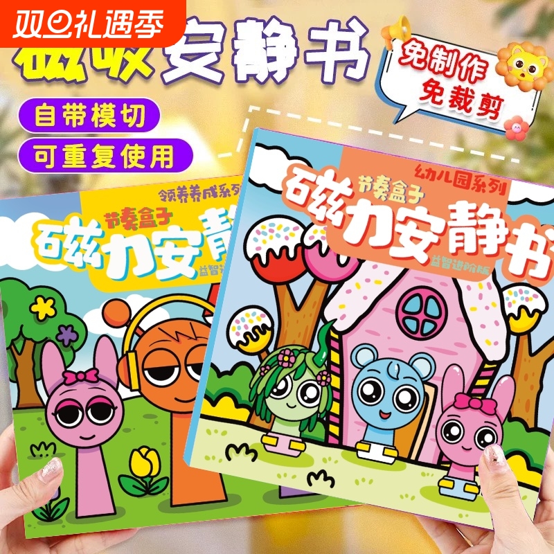 节奏盒子安静书磁力贴新款女孩玩具儿童益智磁吸贴手工男孩免裁剪