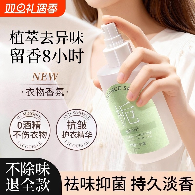 栀子花衣物香氛喷雾持久留香衣服香水护衣织物除味抑菌除螨去异味