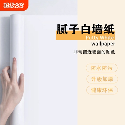 纯白色PVC防潮墙纸|914人收藏