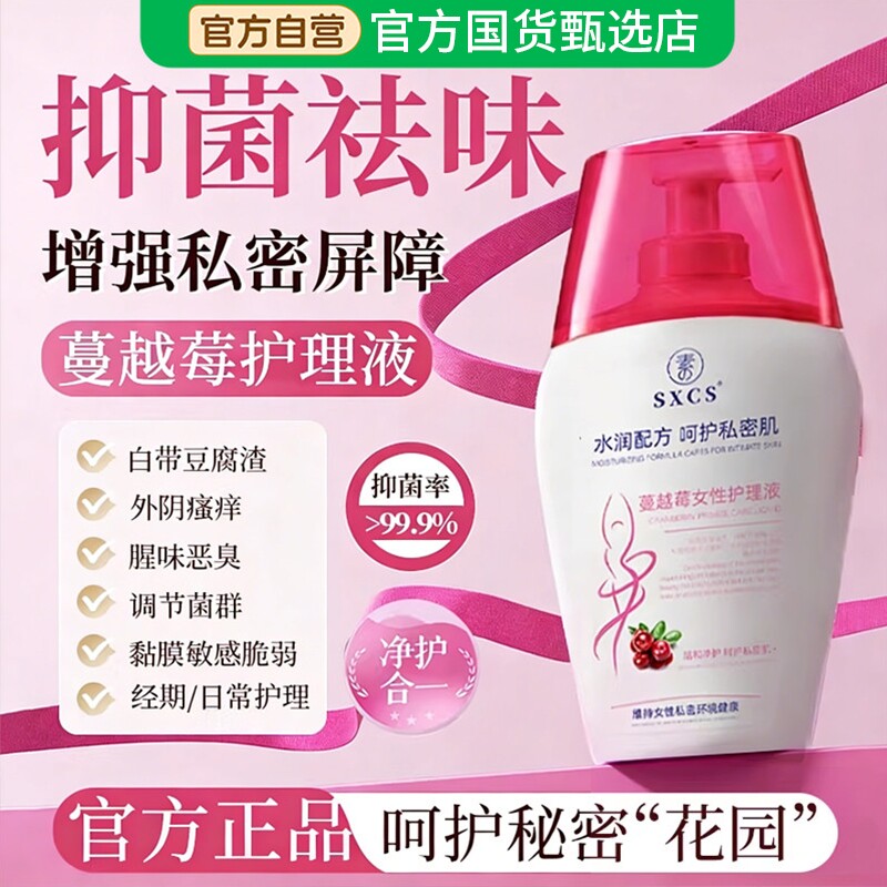 蔓越莓私处洗护液私密护理液护理日常清洗液女性去异味官方正品