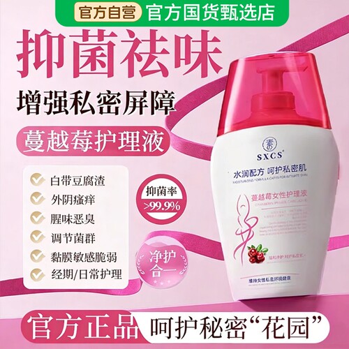 蔓越莓私处洗护液私密护理液护理日常清洗液女性去异味官方正品