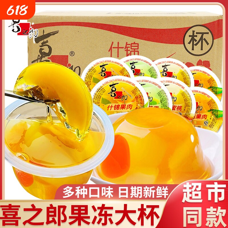 喜之郎什锦果肉果冻200g大杯装大礼包解馋小零食葡萄黄桃蜜桔碗装