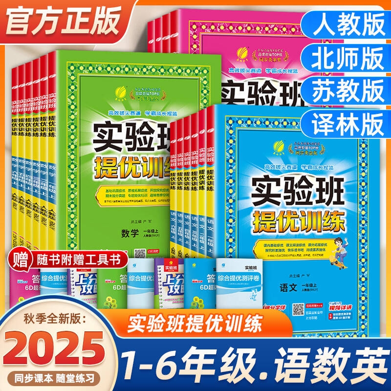 2025秋小学实验班提优训练语数英