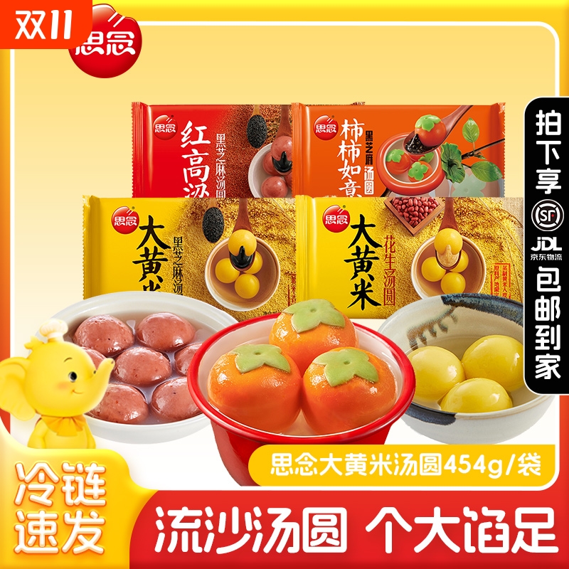 速食大黄米汤圆芝麻花生馅网红冬至元宵节点心大汤圆思念圆子速冻