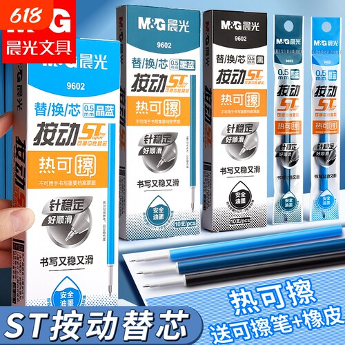 晨光热可擦笔芯小学生专用0.5