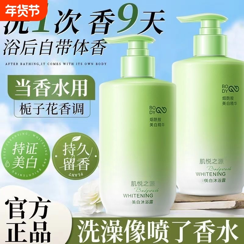 肌悦之源美白沐浴露全身持久留香深层清洁官方旗舰店正品烟酰胺