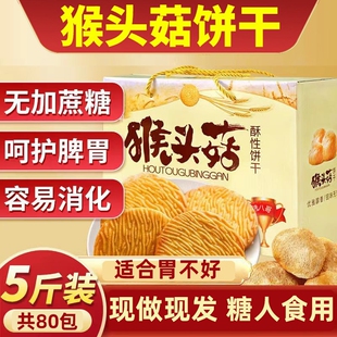 猴头菇饼干无糖精养胃糖尿人食品零食大全专用糖人官方旗舰店正品