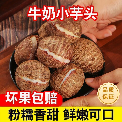 粉糯香甜云南小芋头|千人加购