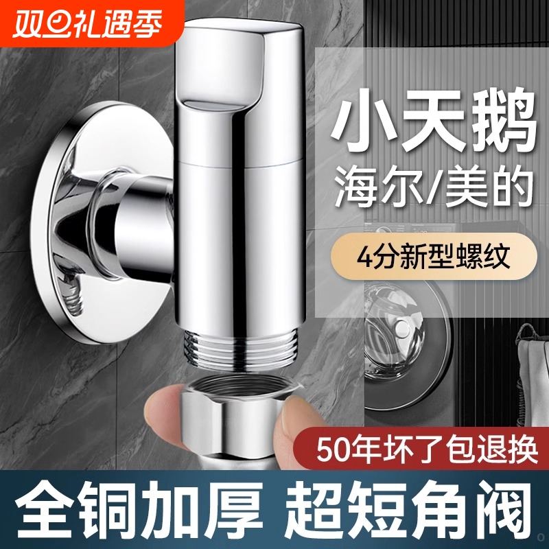 全铜小天鹅海 尔全自动洗衣机4分螺纹水龙头专用角阀防脱落极短