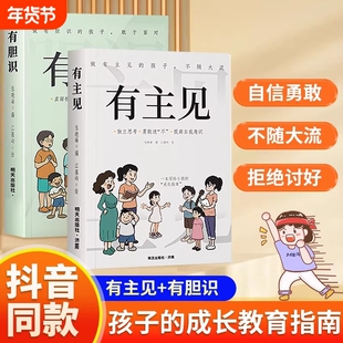 【抖音同款】有主见+有胆识自信勇敢做有主见的人7-15岁孩子独立思考提高自我意识勇敢面对挫折有主见的人内心强大且自信家庭教育