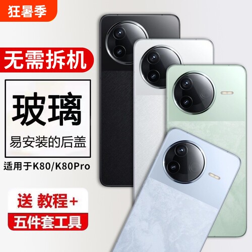 适用红米K80手机后盖玻璃Redmi K80Pro电池保护盖K80外壳背屏替换维修后玻璃屏幕背壳