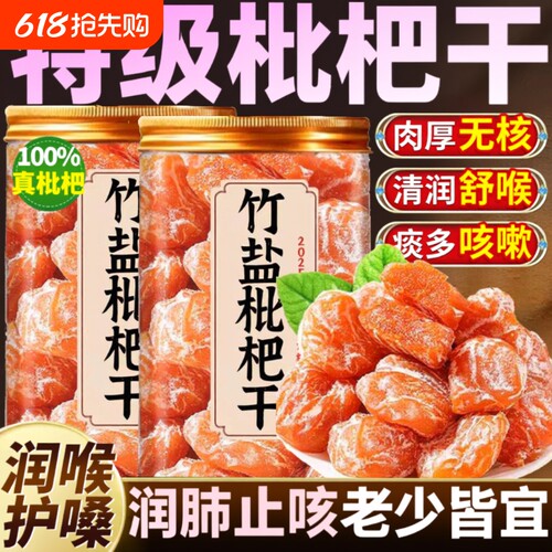 枇杷干官方旗舰店正品无添加