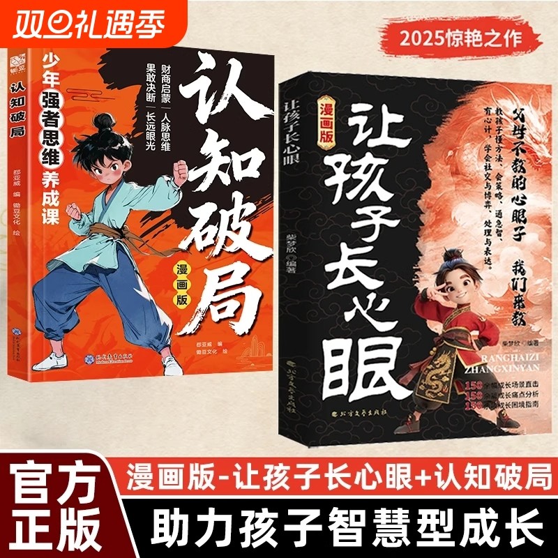 漫画版让孩子长心眼正版孩子的人生双决策书入世哲学启蒙儿童思维提升