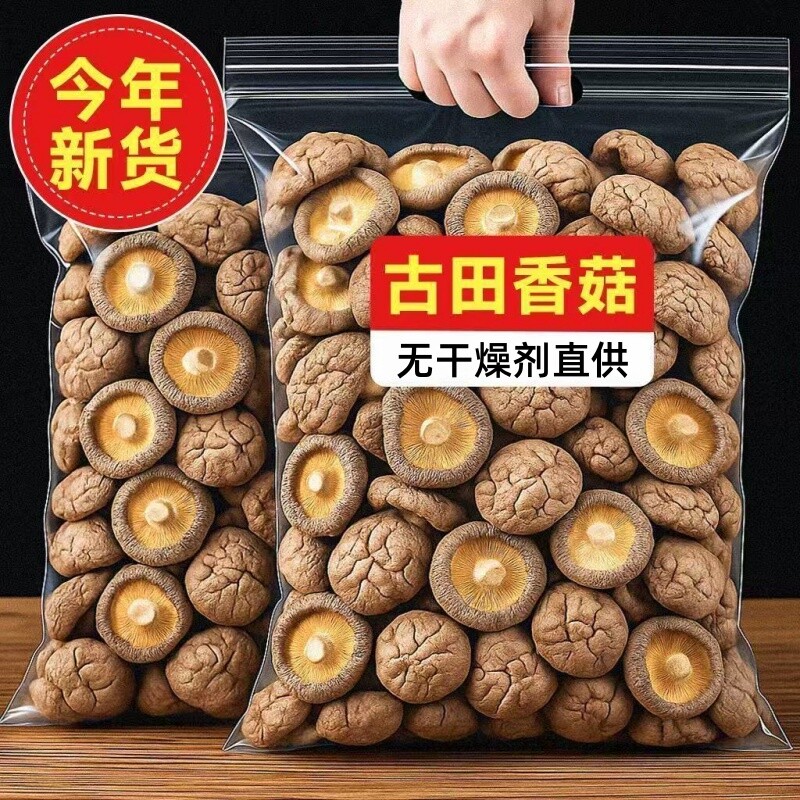 新货古田农家特产香菇干货无根炖煮菌汤包食材鲜美食用菌美味菌菇