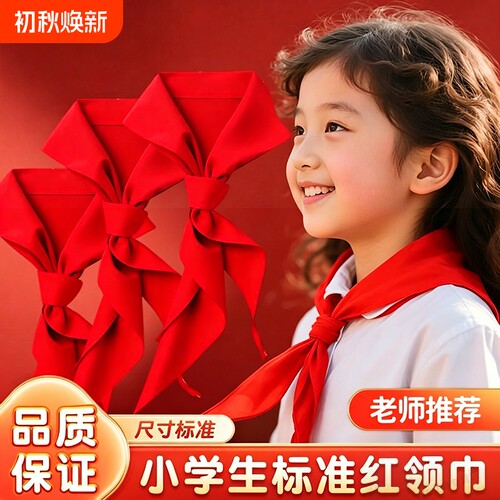 红领巾小学生纯棉通用抗皱手系1米1.2米不掉色儿童学校标准初中生大号1年级丝绸绸缎涤纶全棉质布料
