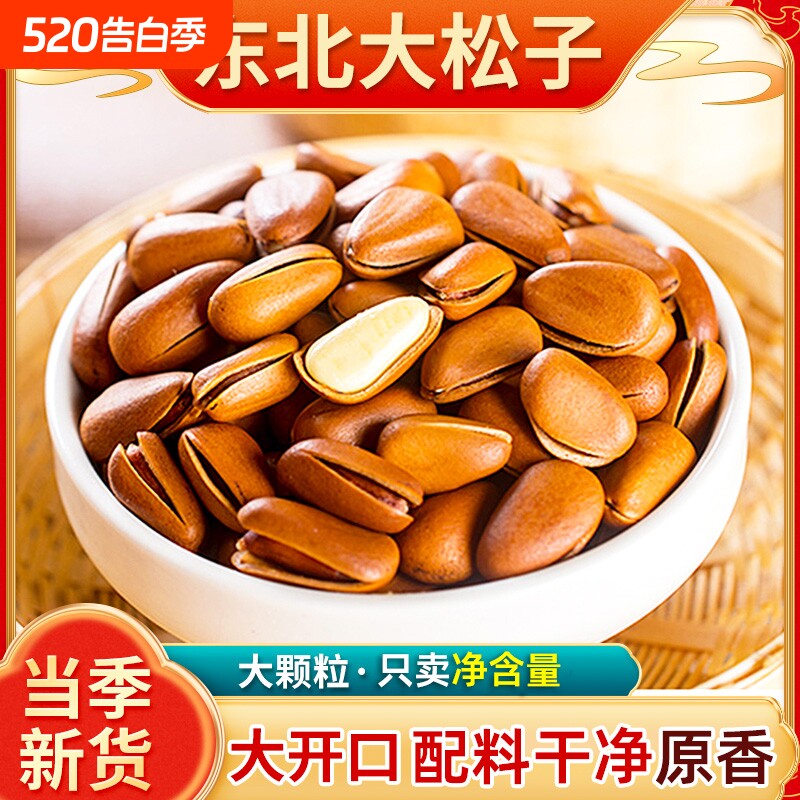松子特大东北新货原味开口手剥大颗粒袋装坚果干果红松子年货节