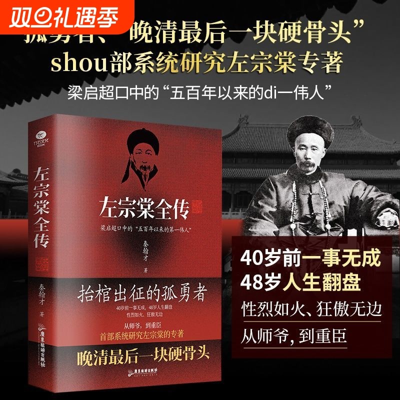 官方正版 晚清铁相左宗棠全传 左宗棠全传晚清名臣晚清铁相左宗棠传全集人物传记清朝故事书近代名人名臣故事抬棺出征收复新疆书籍