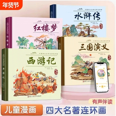 4册四大名著连环画全套 漫画书儿童版西游记儿童绘本彩图注音三国演义红楼梦水浒传连环画少儿漫画版小人书原著故事书课外阅读书籍