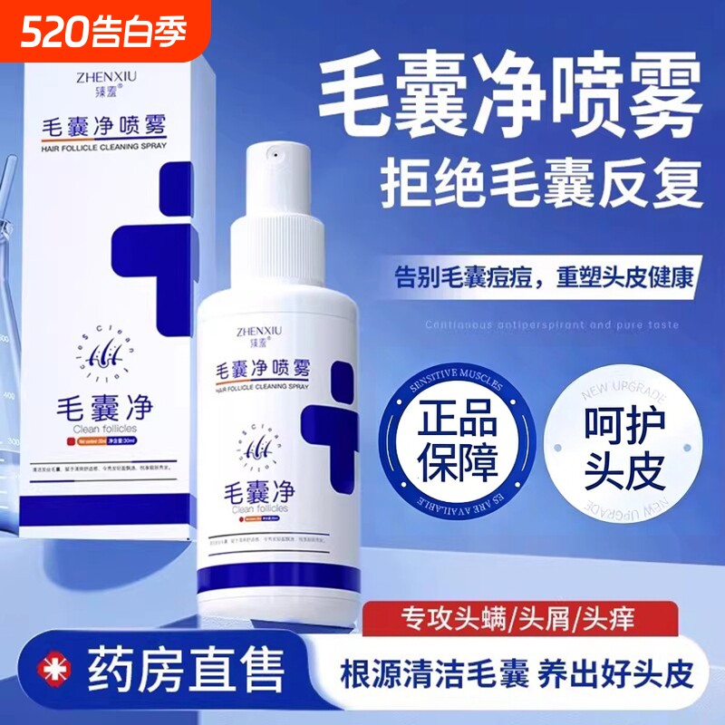 臻羞毛囊净喷雾剂控油去屑头皮止痒清洁护理精华液官方正品旗舰店