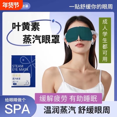 高品质叶黄素蒸汽眼罩缓解眼疲劳热敷加发热有效助睡眠护眼罩学生