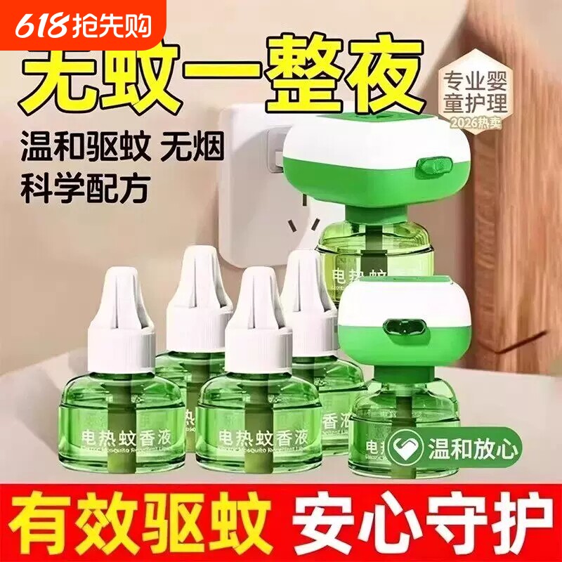 电热蚊香液补充液家用无味电蚊香器防蚊驱蚊液儿童防蚊电热蚊香液