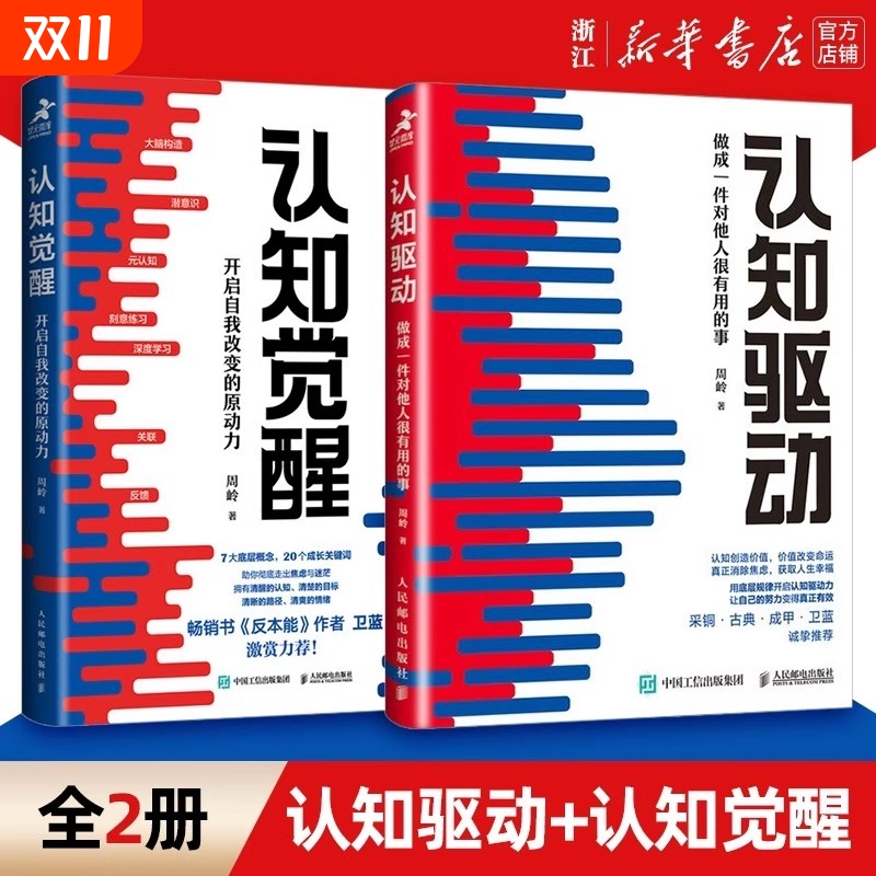 【现货】认知觉醒+认知驱动 做成一件对他人很有用的事 全套共2册 周岭著 开启自我改变的原动力 自我实现成功励志书籍正版