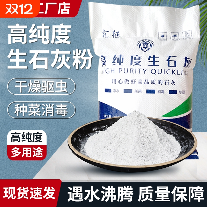 生石灰粉种菜消毒杀菌菜地除虫改善土壤鱼塘净水房间室内干燥石灰