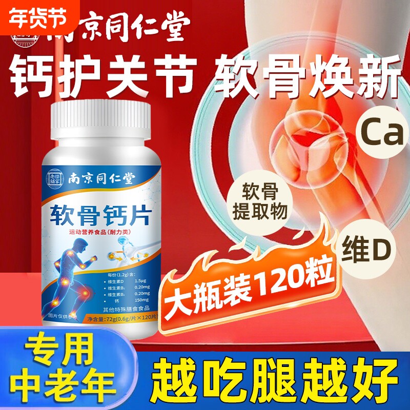 南京同仁堂软骨钙片中老年人腿抽筋腰腿疼骨质疏松维生素d维生素D