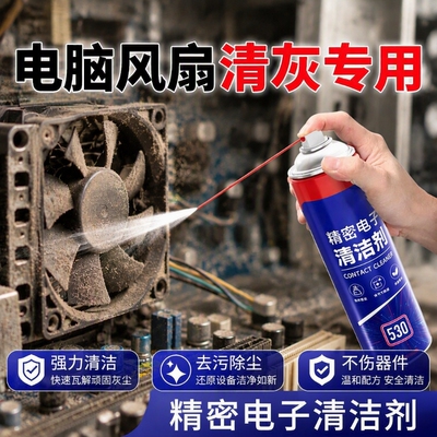 电脑清洗剂去除灰尘渍笔记本散热