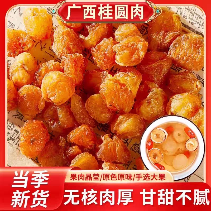 广西桂圆肉野生纯天然中药材干货滋补泡水泡茶可搭配枸杞山楂桑葚
