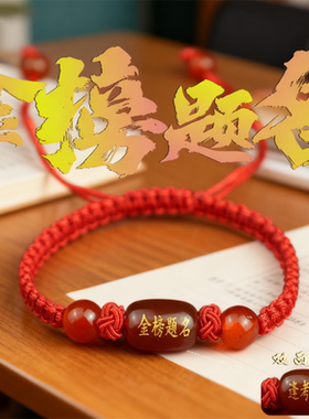 金榜题名红绳手链幸运符手绳