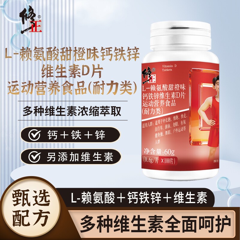 修正L-赖氨酸甜橙味钙铁锌维生素D片运动营养食品耐力类官方正品