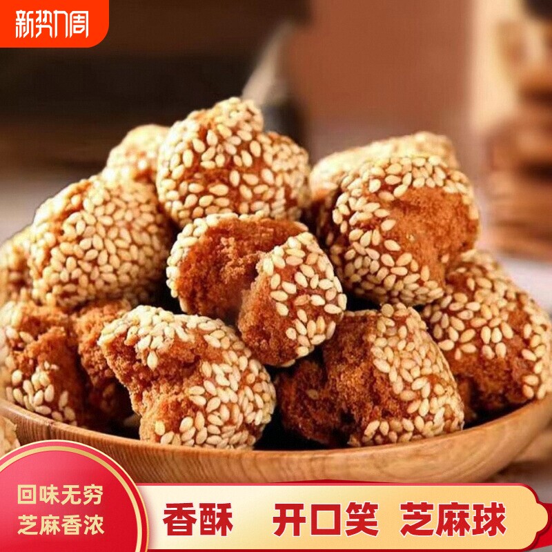 开口笑零食老式传统糕点心开口枣特产小吃休闲食品芝麻球手工早餐