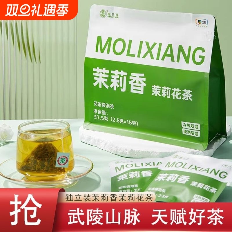 中粮猴王茉莉花茶袋泡茶茉莉香冷泡茶原叶三角袋泡茶包独立装15包
