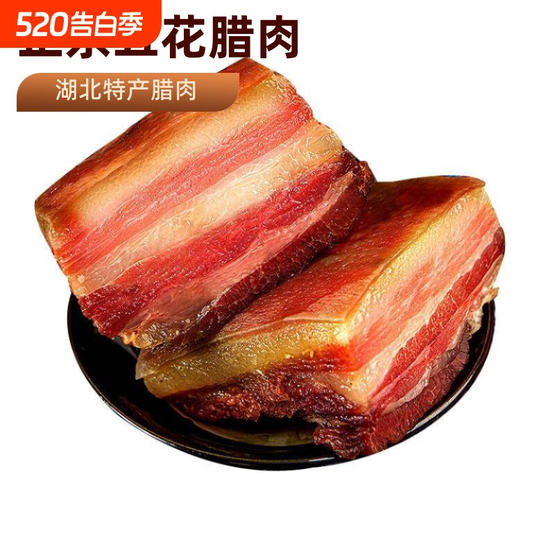 稀飞腊五花肉湖北恩施特产正宗农家烟熏腊肉腌肉猪肉1斤土家柴火