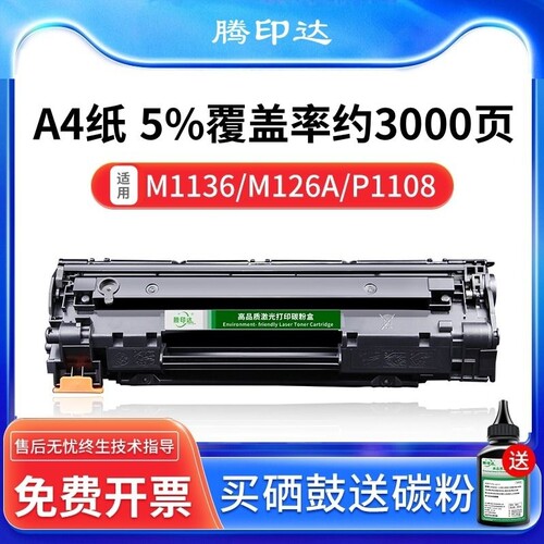 适用惠普m1136硒鼓p1108 HP p1106 m126a cc388a易加粉m128fn打印机388a墨粉盒m1213nf m226dw 202dw 88A晒鼓