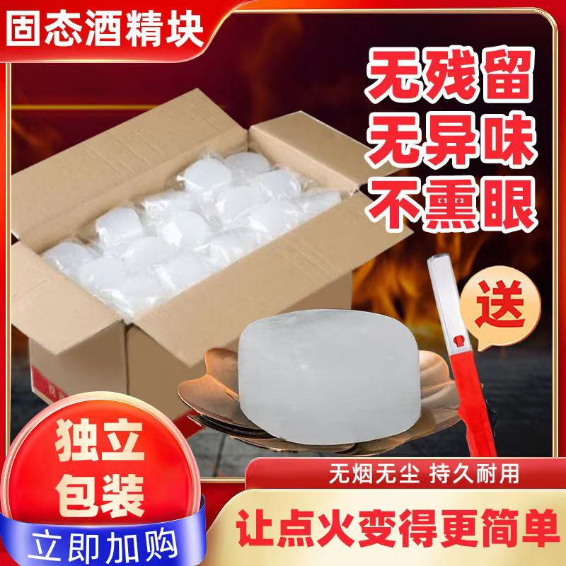 酒精块家用耐烧固体酒精商用小火锅燃料户外引火点火固态甲醇便携