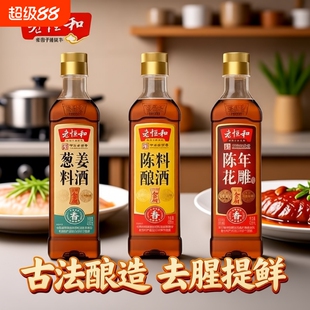 老恒和家用组合420ml陈酿花雕葱姜调味黄酒烧鱼去腥料酒商用调料