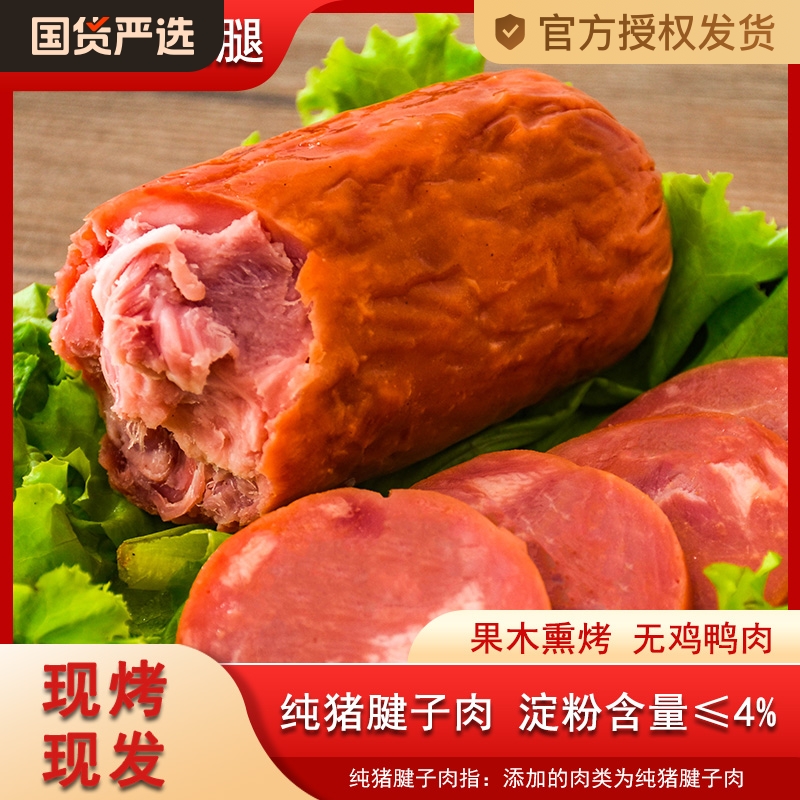 青岛老火腿纯猪腱子肉烤香肠手撕果木熏烤老式三明治即食解馋礼盒