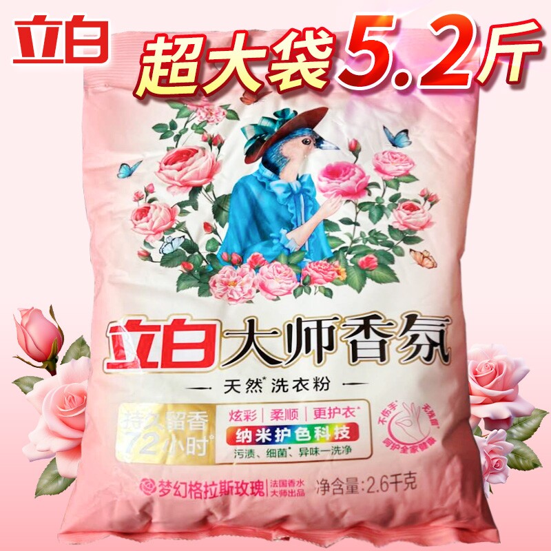 立白大师香氛洗衣粉正品香味持久留香强力去污家用香水机洗玫瑰