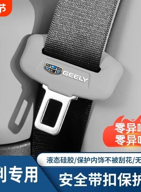 适用吉利星越L星瑞L缤越博瑞星愿LCON博越安全带保护套硅胶防撞套