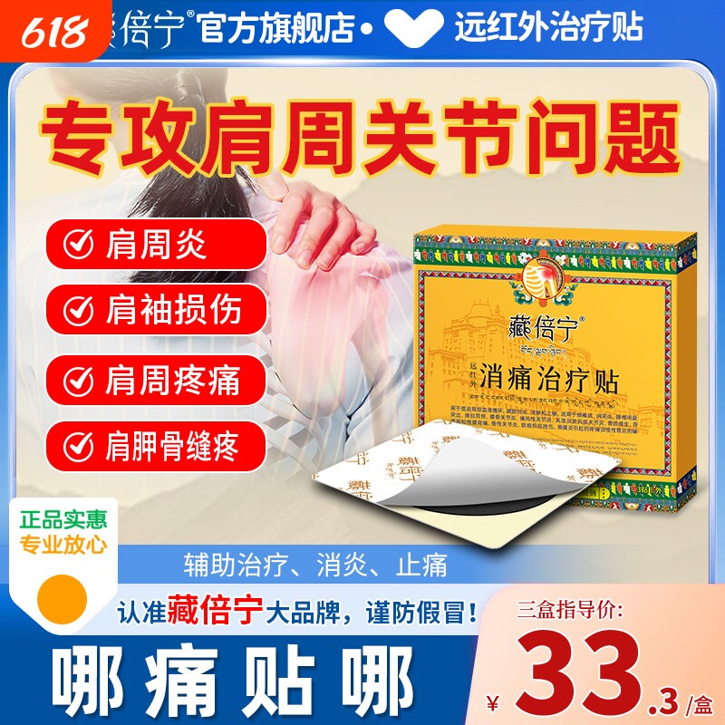 藏倍宁肩周炎专用贴膏远红外消炎止痛贴肩袖损伤肩膀疼痛专用膏贴