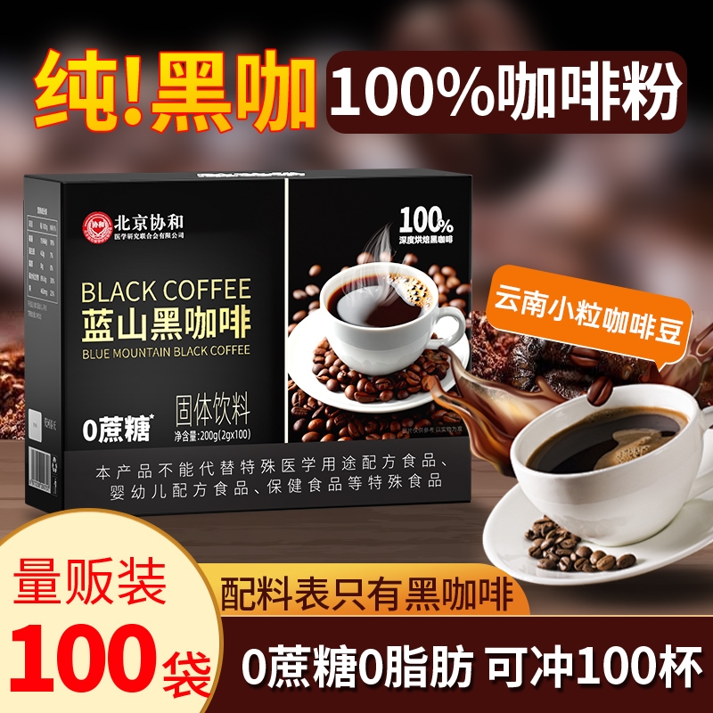 协和100%黑咖啡0蔗糖0脂美式速溶云南咖啡粉提神提高代谢燃减正品