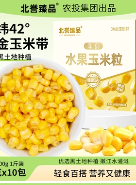 北誉水果玉米粒正宗东北开袋即食甜玉米粒50g*10袋年货轻食健康