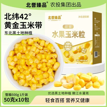 北誉水果玉米粒正宗东北开袋即食甜玉米粒50g*10袋年货轻食健康