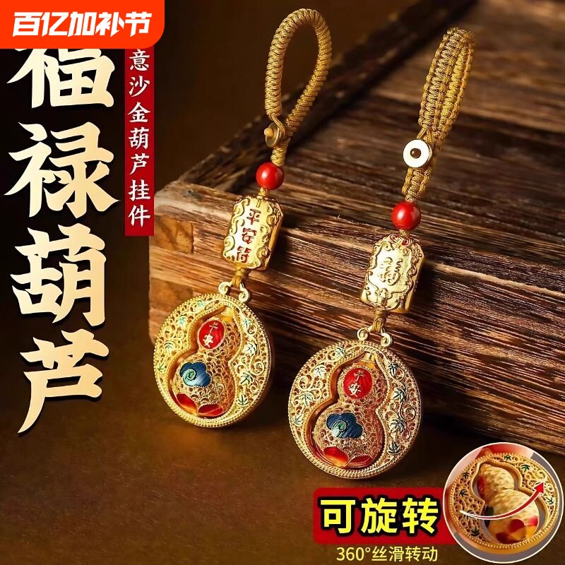 创意沙金平安葫芦钥匙扣新款福禄挂饰招财进宝转运护身保平安挂饰